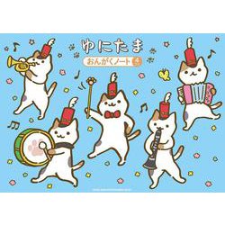 ゆにたま おんがくノート(4だん) [単行本]