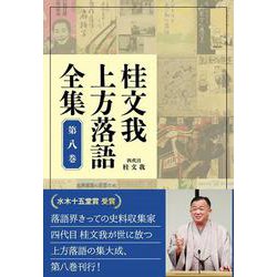 桂文我上方落語全集 第八巻 [全集叢書]