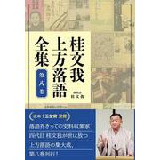 桂文我上方落語全集 第八巻 [全集叢書]