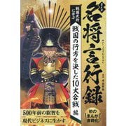 まんが名将言行録―戦国武将に学ぶ 戦国の行方を決した10大合戦編 [単行本]