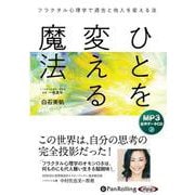 ひとを変える魔法－MP3版（<CD>） [磁性媒体など]