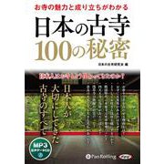 お寺の魅力と成り立ちがわかる日本の古寺100の秘密－MP3版（<CD>） [磁性媒体など]