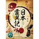 日本霊異記－MP3版（<CD>） [磁性媒体など]