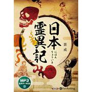 日本霊異記－MP3版（<CD>） [磁性媒体など]