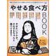 LDKやせる食べ方BOOK（晋遊舎ムック） [ムックその他]