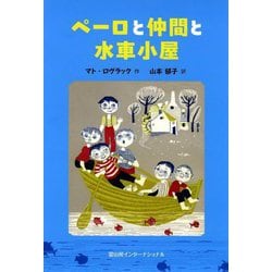 ペーロと仲間と水車小屋 [単行本]