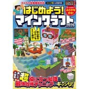 はじめよう! マインクラフト 2026 【スイッチ含むマイクラ全機種版対応!】初心者のギモンがすぐにわかる! 役立つ基礎知識や(秘)テクニックが満載!! [単行本]