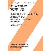 ゲームクリエイター　宮本茂－世界を変えたゲームづくりの思想とアイデア [単行本]