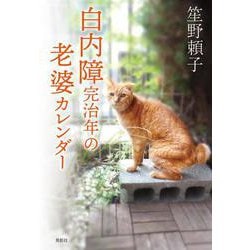 白内障完治年の老婆カレンダー [単行本]