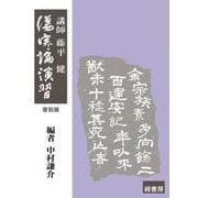 傷寒論演習 復刻版 復刻版 [単行本]