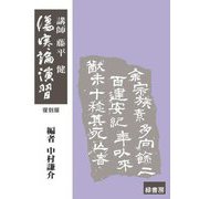 傷寒論演習 復刻版 [単行本]
