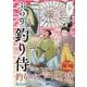 ぶらり 釣り侍親の想い、子の想い（SPコミックス） [コミック]