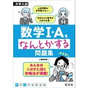 大学入試 数学Ⅰ・Aをなんとかする問題集 [全集叢書]