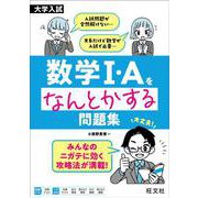 大学入試 数学Ⅰ・Aをなんとかする問題集 [全集叢書]