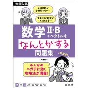 大学入試　数学Ⅱ・B＋ベクトルをなんとかする問題集 [全集叢書]
