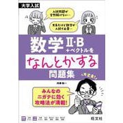 大学入試　数学Ⅱ・B＋ベクトルをなんとかする問題集 [全集叢書]
