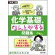 大学入試 化学基礎をなんとかする問題集 [全集叢書]