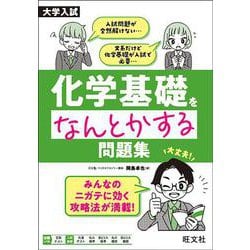 大学入試 化学基礎をなんとかする問題集 [全集叢書]
