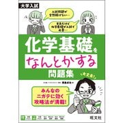 大学入試 化学基礎をなんとかする問題集 [全集叢書]