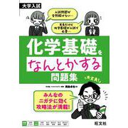 大学入試 化学基礎をなんとかする問題集 [全集叢書]