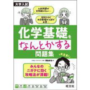 大学入試 化学基礎をなんとかする問題集 [全集叢書]