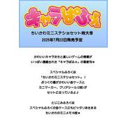 キャラぱふぇ ちいかわミニステショセット特大号(角川SSCムック) [ムックその他]