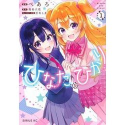 ひなたとひかり（1）(シリウスKC) [コミック]
