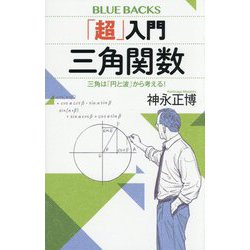 「超」入門三角関数―三角は「円と波」から考える!(ブルーバックス) [新書]