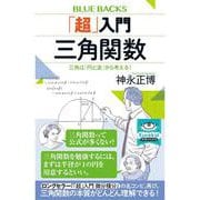 「超」入門　三角関数　三角は「円と波」から考える！(ブルーバックス) [新書]