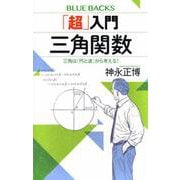 「超」入門　三角関数　三角は「円と波」から考える！(ブルーバックス) [新書]