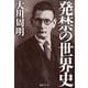 発禁の世界史 [単行本]