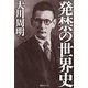 発禁の世界史 [単行本]