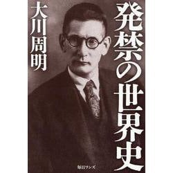 発禁の世界史 [単行本]