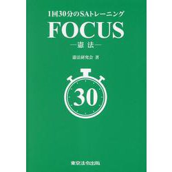 1回30分のSAトレーニング FOCUS-憲法- [単行本]