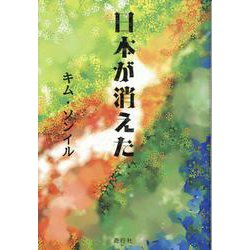 日本が消えた [単行本]