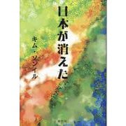 日本が消えた [単行本]