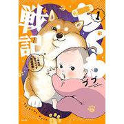 ちくわ戦記～おれのカワイイで地球侵略～ １&2 特製BOX&ポストカード付限定版<1&2巻限定版>(サイコミ) [コミック]