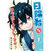 日陰者でもやり直していいですか？ 1(サイコミ) [コミック]
