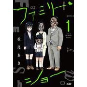 ファミリー・ショー 1(サイコミ) [コミック]
