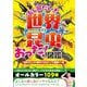むし岡だいきの「世界の昆虫」おった！図鑑 虫好きキッズが夢中になるびっくり満載の一冊 [単行本]