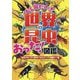 むし岡だいきの「世界の昆虫」おった!図鑑―虫好きキッズが夢中になるびっくり満載の一冊 [単行本]