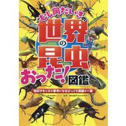 むし岡だいきの「世界の昆虫」おった!図鑑―虫好きキッズが夢中になるびっくり満載の一冊 [単行本]