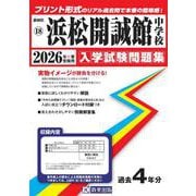 浜松開誠館中学校 2026年春受験用（静岡県国立・公立・私立中学校入学試験問題集 18） [全集叢書]