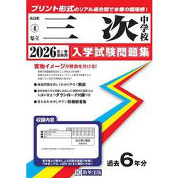 三次中学校 2026年春受験用（広島県国立・公立・私立中学校入学試験問題集 4） [全集叢書]