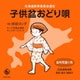 持田ヨシ子／子供盆おどり唄