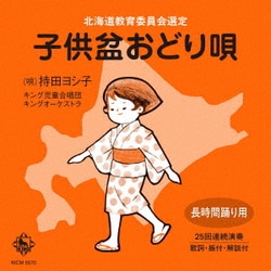 持田ヨシ子／子供盆おどり唄