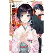帝都の隠し巫女 ～式神付き没落令嬢は、あやかしが視えない陰陽師の使用人になる～<１>(フラワーコミックス α) [コミック]