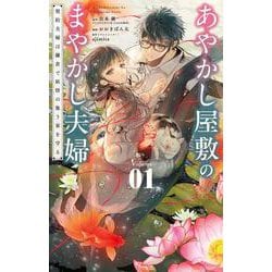 あやかし屋敷のまやかし夫婦 ～契約夫婦は鎌倉で妖怪の集う家を守る～<１>(フラワーコミックス α) [コミック]