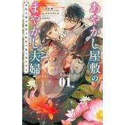 あやかし屋敷のまやかし夫婦 ～契約夫婦は鎌倉で妖怪の集う家を守る～<１>(フラワーコミックス) [コミック]