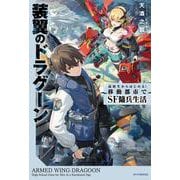 装翼のドラグーン ～高校生からはじめる！　移動都市でSF傭兵生活～<1>(カドカワＢＯＯＫＳ) [単行本]